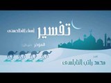 تفسير أسماء الله الحسنى ( المؤخر - الجزء الأول ) | للشيخ محمد راتب النابلسى