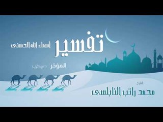 تفسير أسماء الله الحسنى ( المؤخر - الجزء الأول ) | للشيخ محمد راتب النابلسى