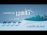 تفسير أسماء الله الحسنى ( المقدم - الجزء الأول ) | للشيخ محمد راتب النابلسى