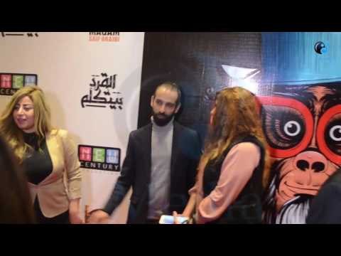 العرض الخاص لفيلم القرد بيتكلم | طة بيتصور مع المزز في العرض الخاص!