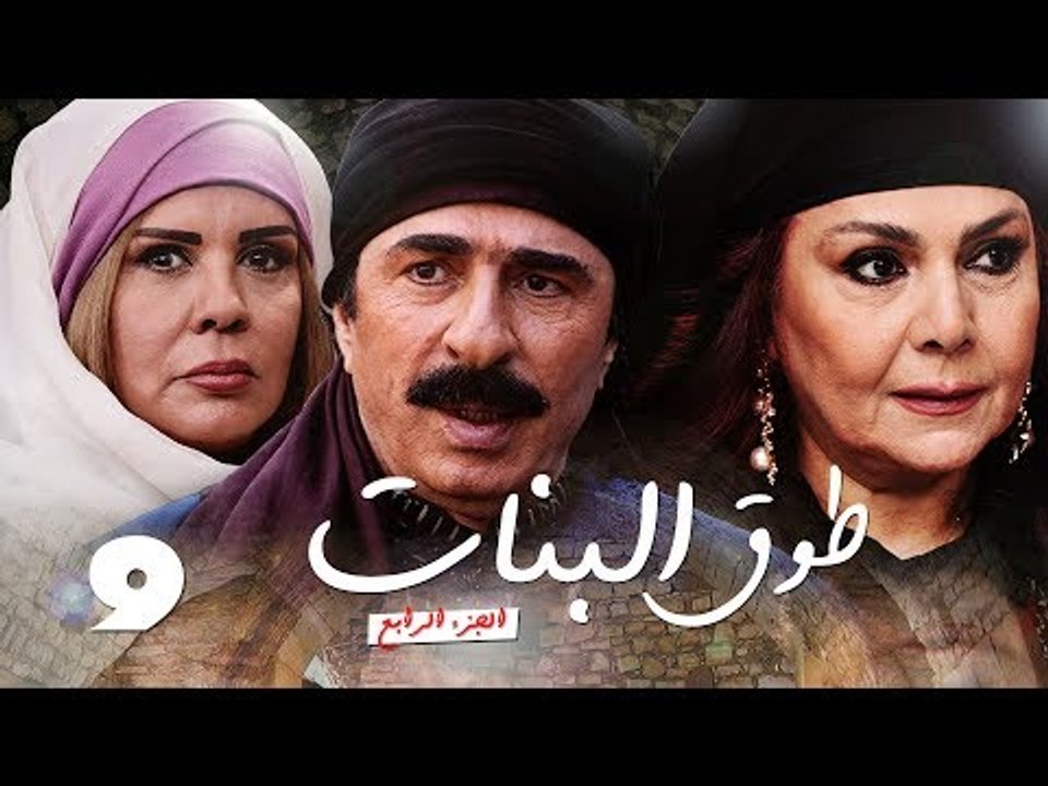 Episode 09 - Touq Al Banat 4 Series | الحلقة التاسعة - مسلسل طوق البنات 4