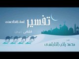 تفسير أسماء الله الحسنى ( الشافى - الجزء الأول ) | للشيخ محمد راتب النابلسى
