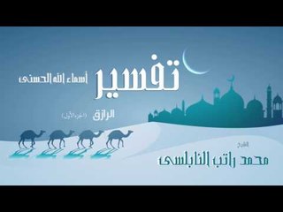 تفسير أسماء الله الحسنى ( الرازق - الجزء الأول ) | للشيخ محمد راتب النابلسى