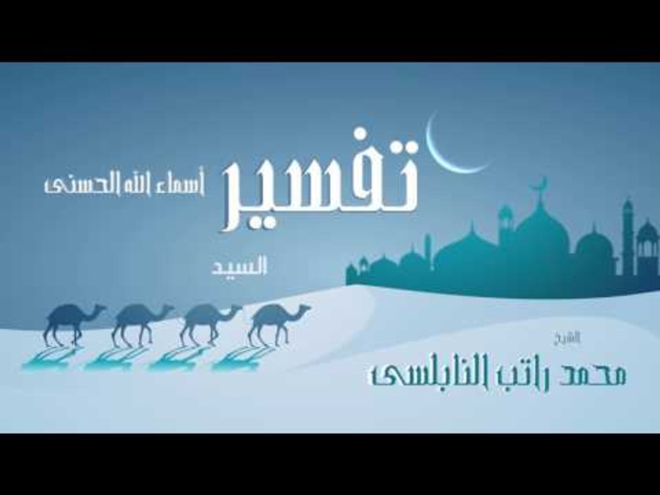 تفسير أسماء الله الحسنى ( السيد ) | للشيخ محمد راتب النابلسى