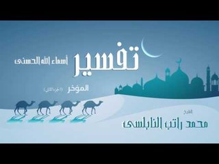 تفسير أسماء الله الحسنى ( المؤخر - الجزء الثانى ) | للشيخ محمد راتب النابلسى