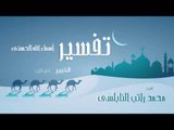 تفسير أسماء الله الحسنى ( الخبير - الجزء الأول ) | للشيخ محمد راتب النابلسى