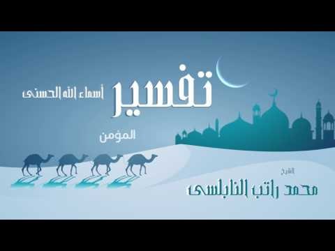 تفسير أسماء الله الحسنى ( المؤمن ) | للشيخ محمد راتب النابلسى