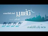 تفسير أسماء الله الحسنى ( الحكم - الجزء الأول ) | للشيخ محمد راتب النابلسى
