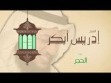 سورة الحجر | بصوت القارئ الشيخ إدريس أبكر