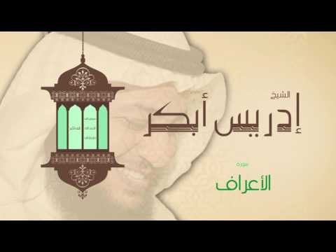 سورة الأعراف | بصوت القارئ الشيخ إدريس أبكر