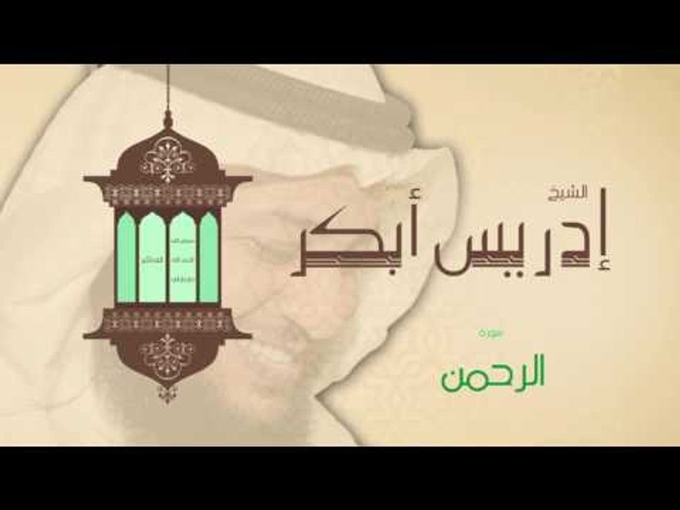 سورة الرحمن | بصوت القارئ الشيخ إدريس أبكر