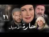 مسلسل حارة الأصيل ـ الحلقة 21 الواحد و العشرون كاملة HD | Harat Al Aseel