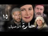 مسلسل حارة الأصيل ـ الحلقة 15 الخامسة عشر كاملة HD | Harat Al Aseel
