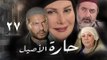 مسلسل حارة الأصيل ـ الحلقة 27 السابعة و العشرون كاملة HD | Harat Al Aseel