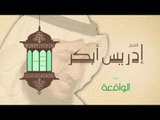 سورة الواقعة | بصوت القارئ الشيخ إدريس أبكر