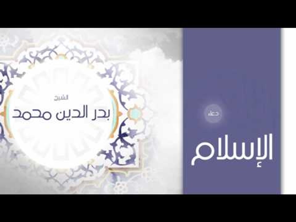 دعاء الإسلام | بصوت القارئ الشيخ بدر الدين محمد