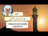 الشيخ الألبانى | ما هو المعتمد لقضاء رمضان لمن أفطر السرد أم التفريق ؟