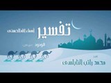 تفسير أسماء الله الحسنى ( الودود - الجزء الثانى ) | للشيخ محمد راتب النابلسى