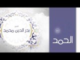 دعاء الحمد  | بصوت القارئ الشيخ بدر الدين محمد