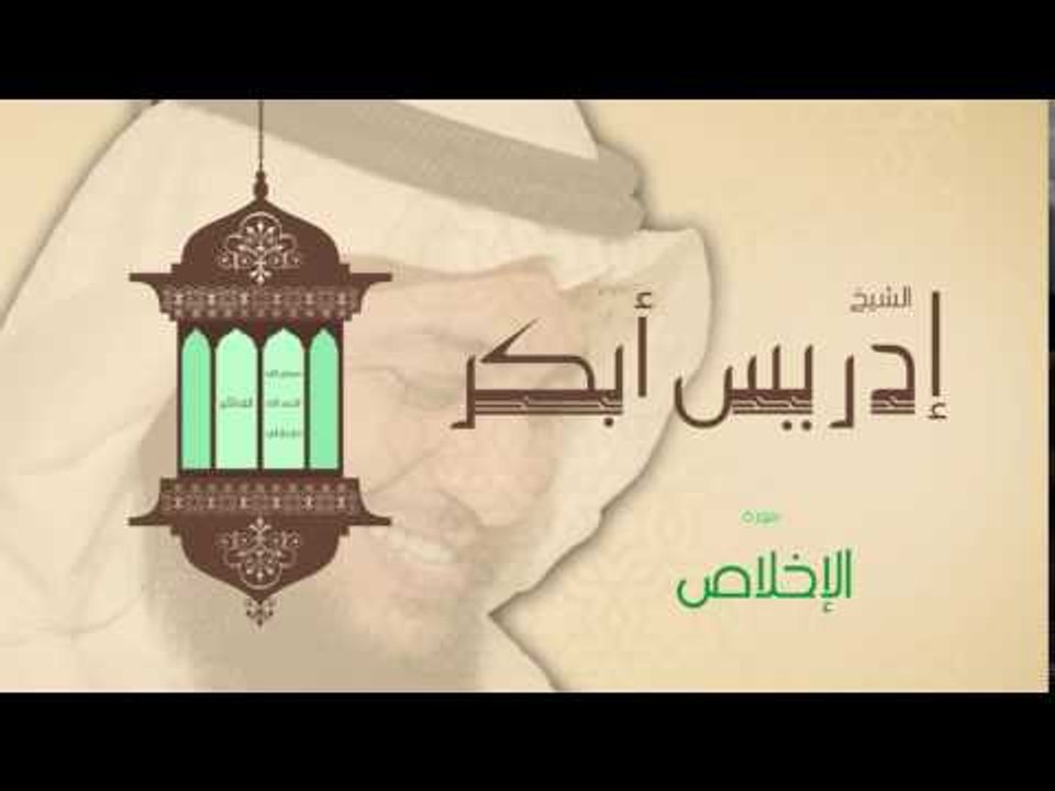 سورة الإخلاص | بصوت القارئ الشيخ إدريس أبكر