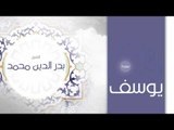 سورة يوسف | بصوت القارئ الشيخ بدر الدين محمد