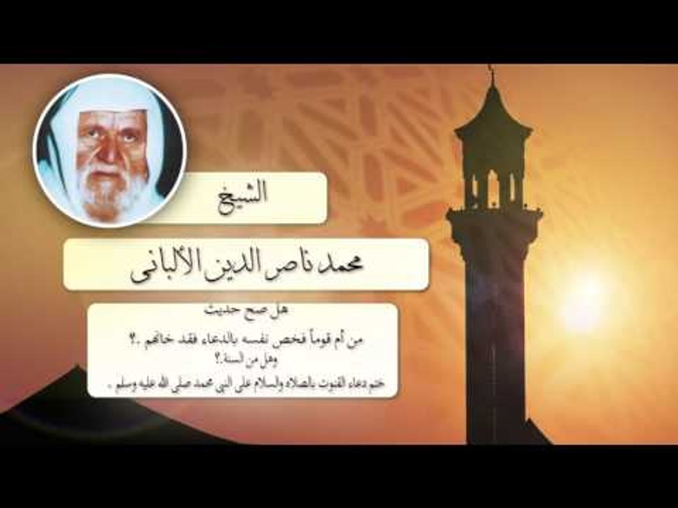 الشيخ الألبانى | هل من السنة ختم دعاء القنوت بالصلاة والسلام على النبى محمد صلى الله عليه وسلم ؟