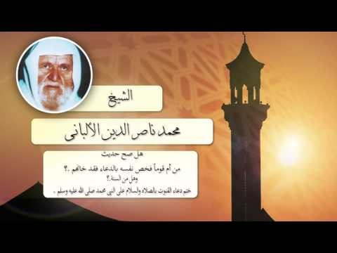 الشيخ الألبانى | هل من السنة ختم دعاء القنوت بالصلاة والسلام على النبى محمد صلى الله عليه وسلم ؟