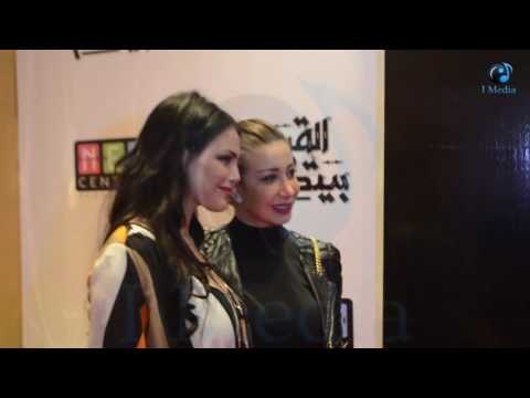 العرض الخاص لفيلم القرد بيتكلم | شاهد هند رضا و دارين حداد ودلع السنين شوف اللي لابيسنة!