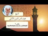 الشيخ الألبانى | ما هى الطريقة المثلى لبناء مسجد وفق السنة النبوية ؟