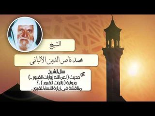 الشيخ الألبانى | حديث ( لعن الله زوارات القبور) ورواية (زائرات القبور ) ؟