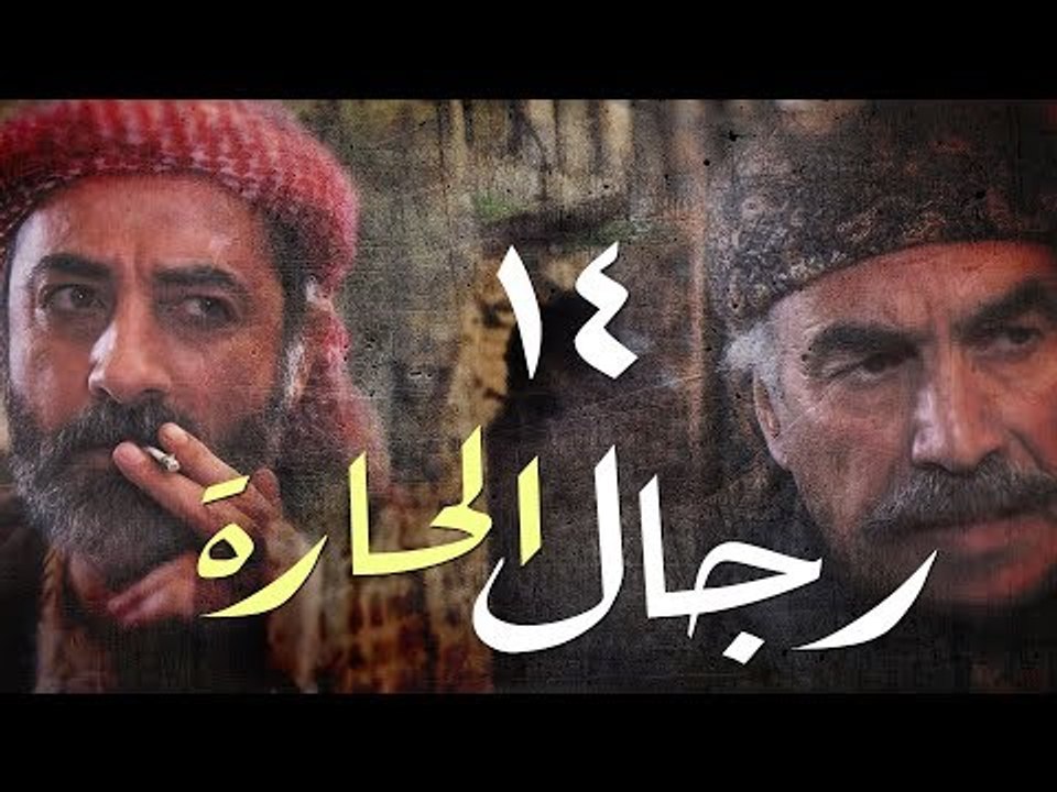 مسلسل رجال الحارة ـ الحلقة 14 الرابعة عشر كاملة HD | Regal Al Hara