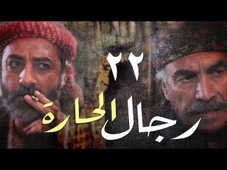 مسلسل رجال الحارة ـ الحلقة 22 الثانية والعشرون كاملة HD | Regal Al Hara