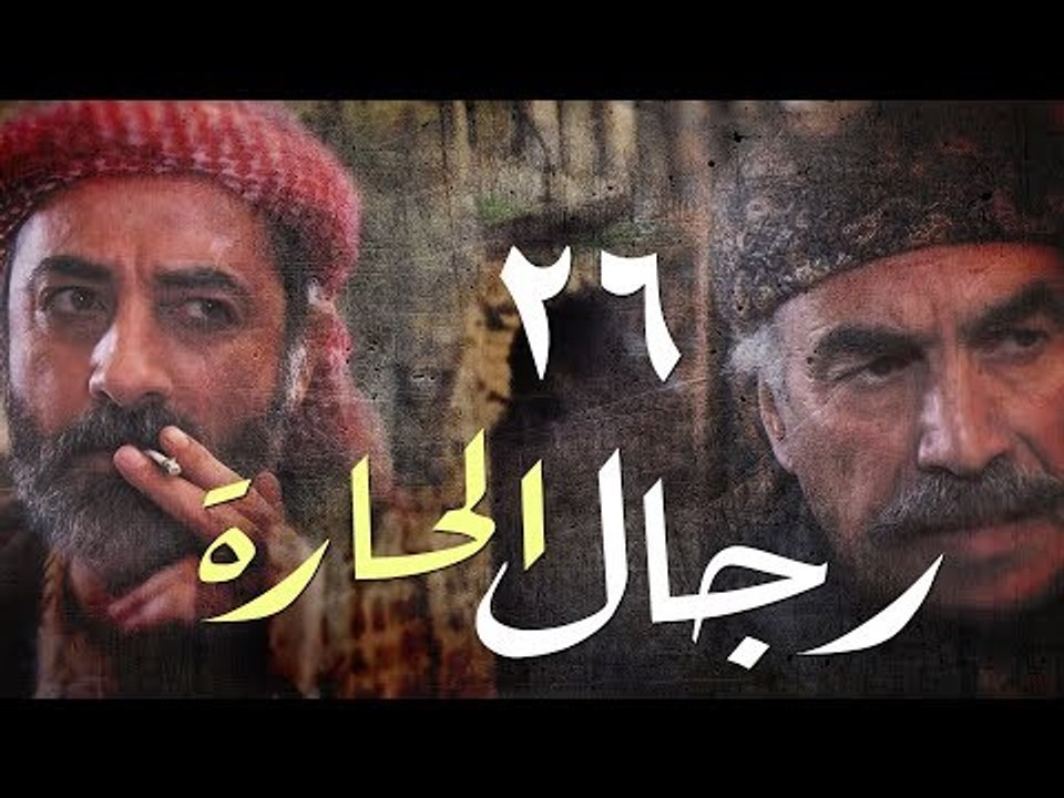 مسلسل رجال الحارة ـ الحلقة 26 السادسة والعشرون كاملة HD | Regal Al Hara