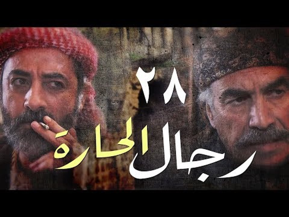 مسلسل رجال الحارة ـ الحلقة 28 الثامنة والعشرون...