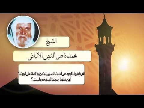 الشيخ الألبانى | هل القيراط الوارد فى الحديث الصحيح يثبت بمجرد الصلاة على الميت ؟
