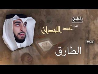سورة الطارق | بصوت القارئ الشيخ أحمد بن عبد الله اللحدان