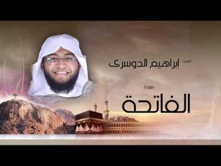 سورة الفاتحة | بصوت القارئ الشيخ إبراهيم الدوسرى