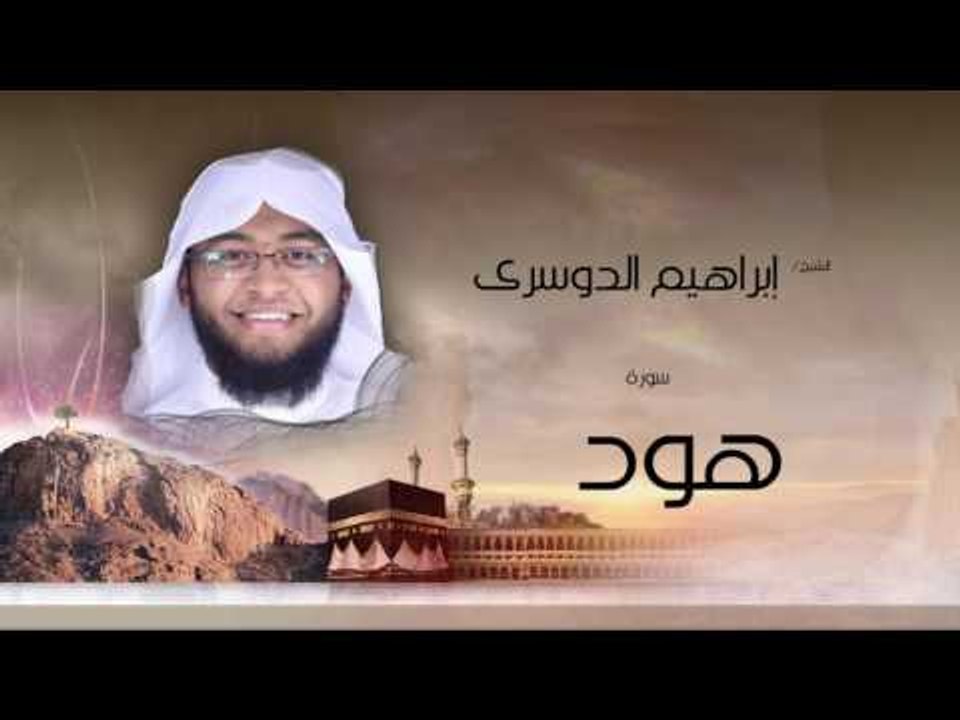 سورة هود  | بصوت القارئ الشيخ إبراهيم الدوسرى