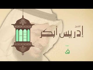 سورة ق | بصوت القارئ الشيخ إدريس أبكر