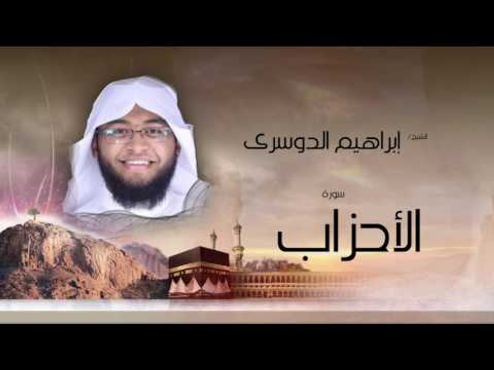 سورة الأحزاب | بصوت القارئ الشيخ إبراهيم الدوسرى