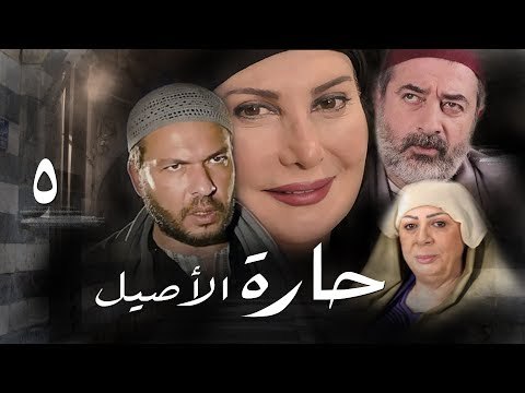 مسلسل حارة الأصيل ـ الحلقة 5 الخامسة كاملة HD | Harat Al Aseel