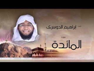 سورة المائدة  | بصوت القارئ الشيخ إبراهيم الدوسرى