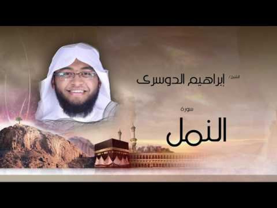 سورة النمل | بصوت القارئ الشيخ إبراهيم الدوسرى