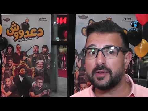 العرض الخاص لفيلم دعدوش | تريقة كريم ابو زيد على داعش باغنية دعاديشو