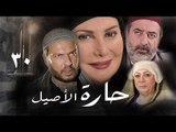 مسلسل حارة الأصيل ـ الحلقة 30 الثلاثون كاملة HD | Harat Al Aseel