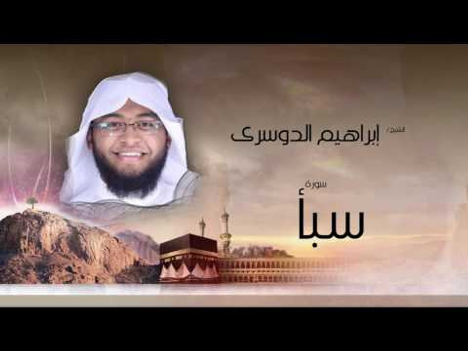 سورة سبأ | بصوت القارئ الشيخ إبراهيم الدوسرى