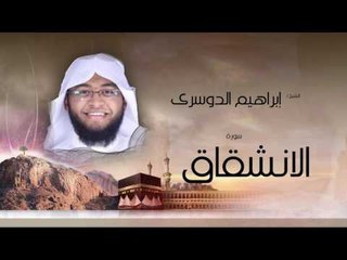 سورة الأنشقاق | بصوت القارئ الشيخ إبراهيم الدوسرى