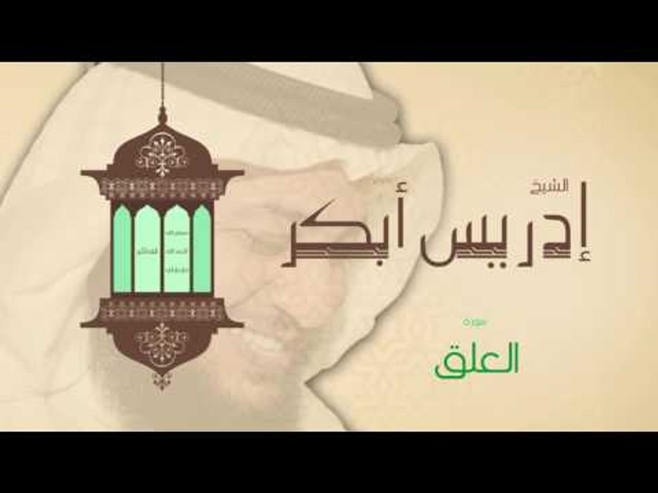 سورة العلق | بصوت القارئ الشيخ إدريس أبكر