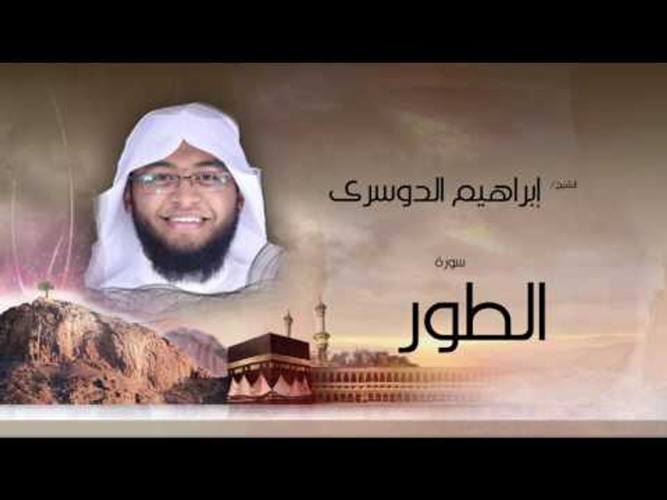 سورة الطور | بصوت القارئ الشيخ إبراهيم الدوسرى