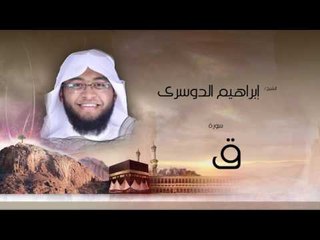 سورة ق | بصوت القارئ الشيخ إبراهيم الدوسرى